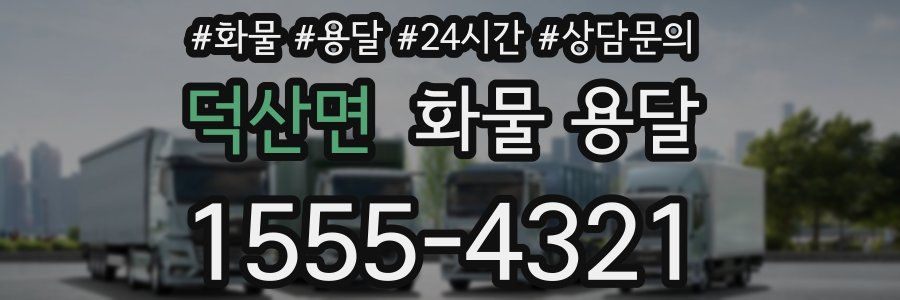 덕산면 화물 용달