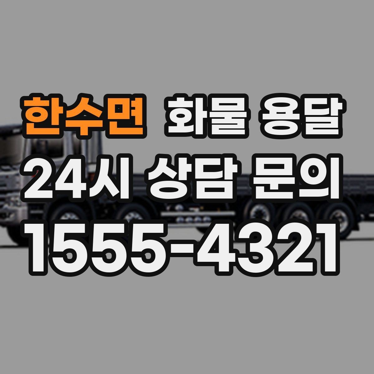 한수면 화물 용달 롤테이너 반입 가능한지 미리 확인해야 하는 이유