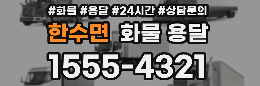 한수면 화물 용달