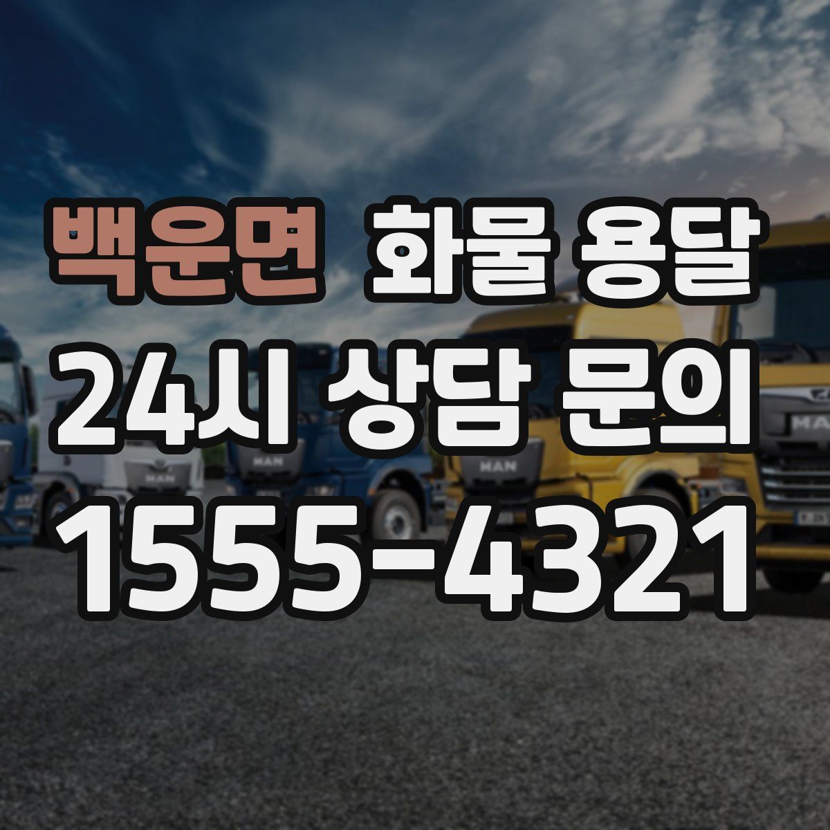 백운면 화물 용달