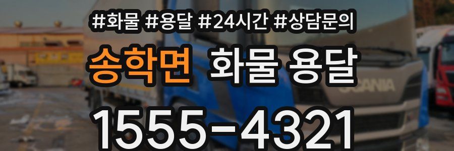 송학면 화물 용달