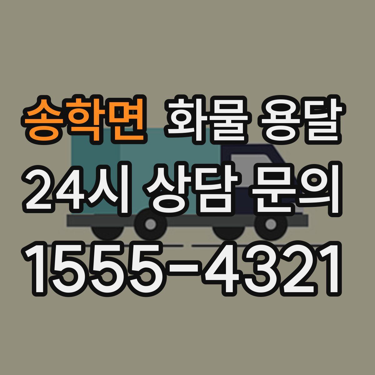 송학면 화물 용달