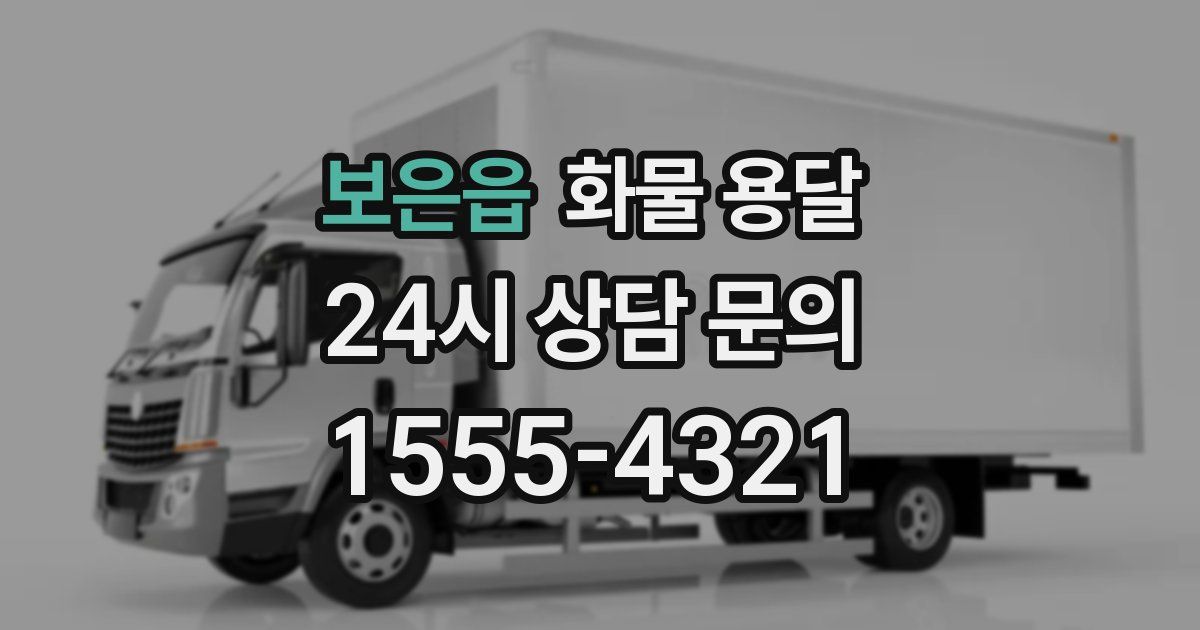 보은읍 화물 용달
