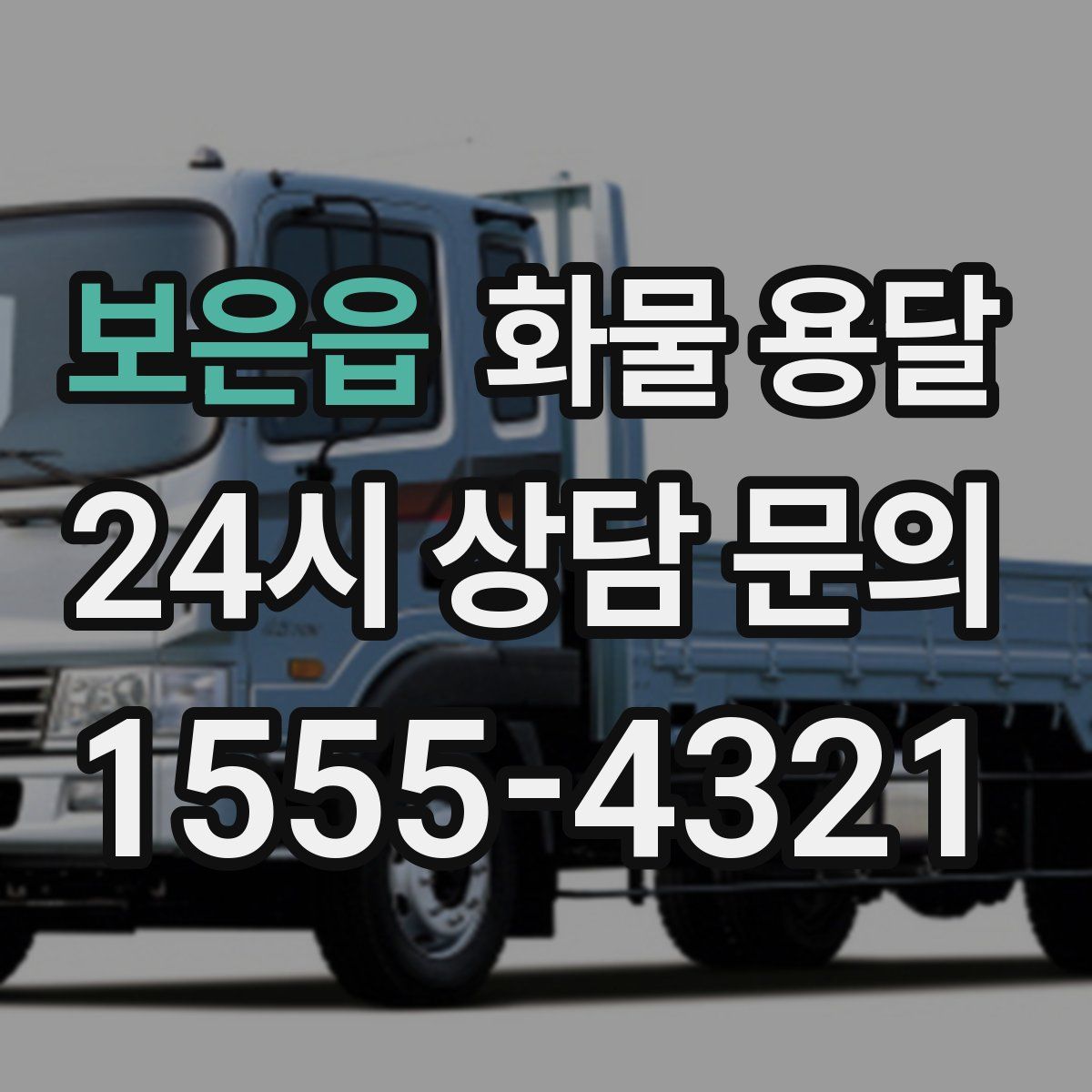 보은읍 화물 용달