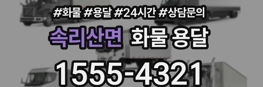 속리산면 화물 용달