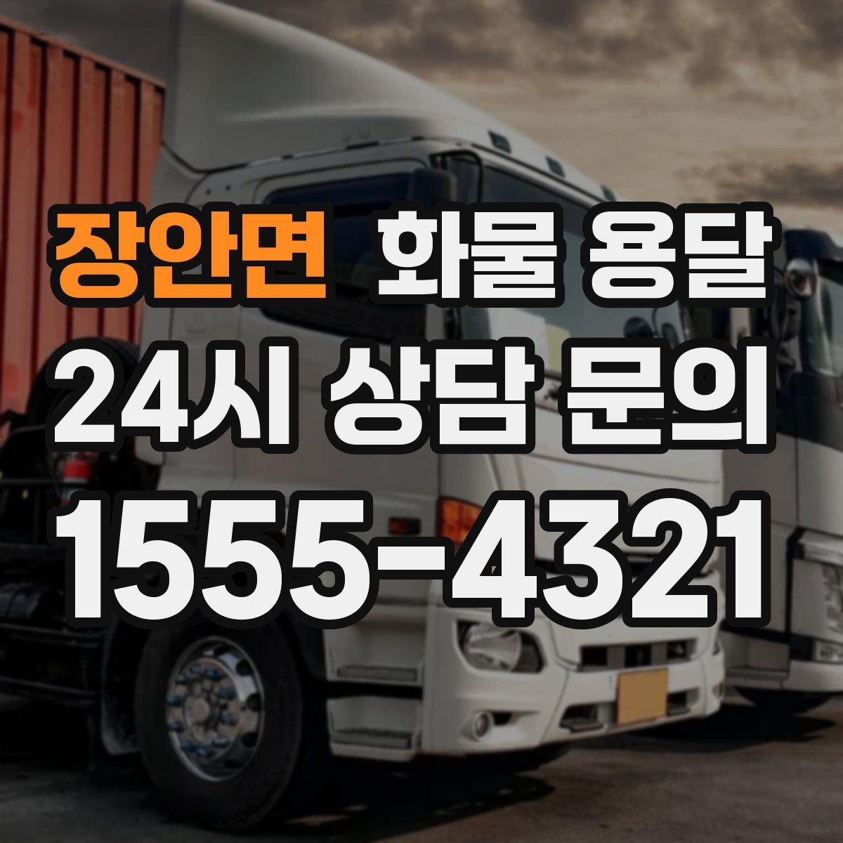 장안면 화물 용달