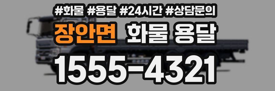 장안면 화물 용달