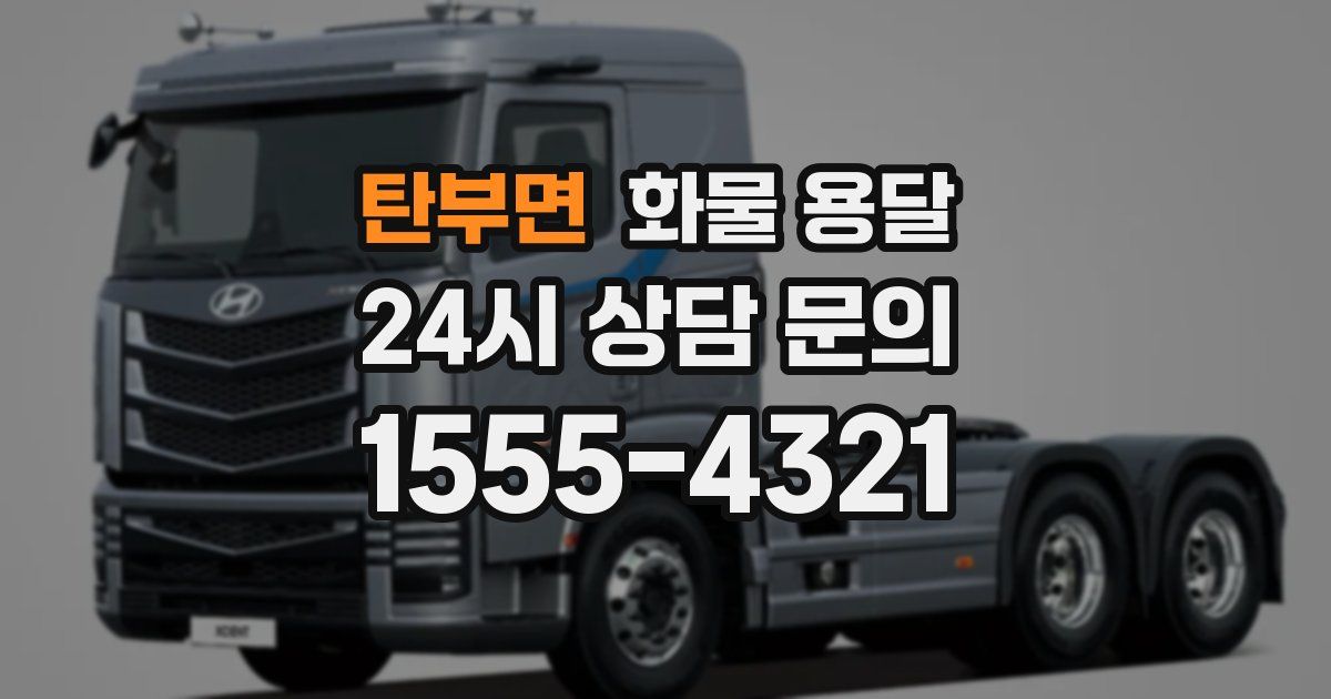 탄부면 화물 용달