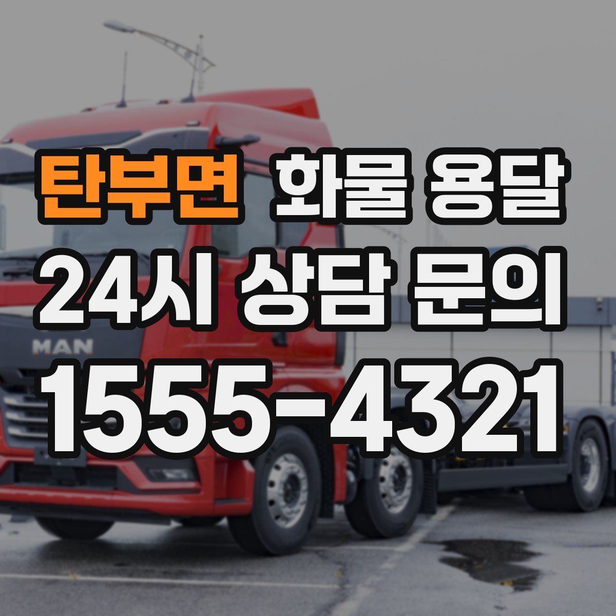 탄부면 화물 용달