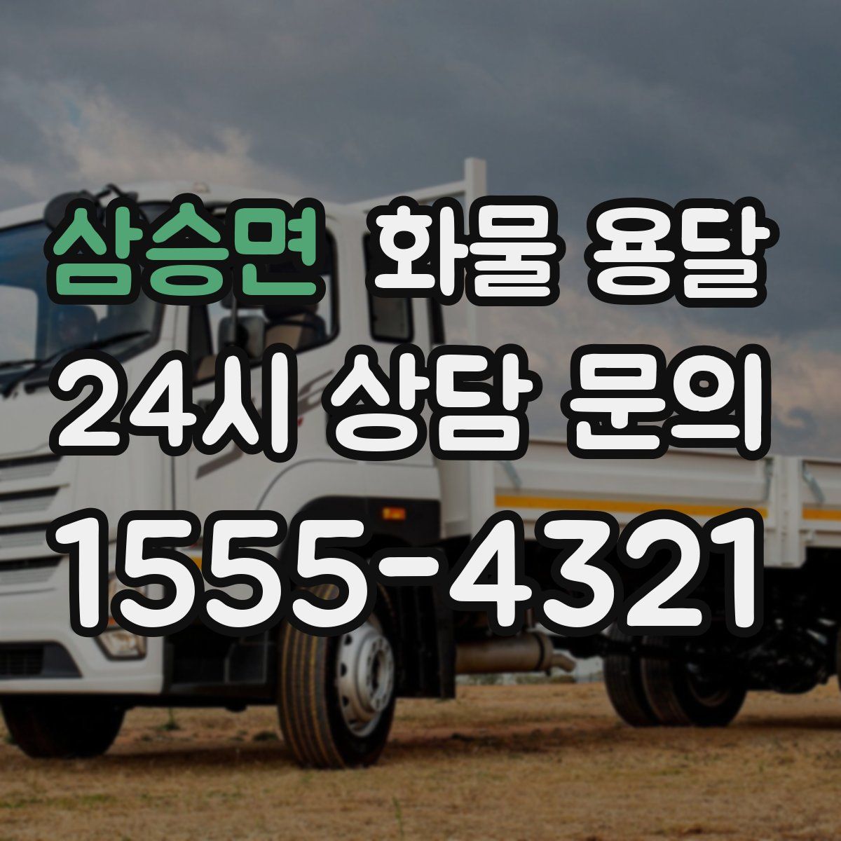 삼승면 화물 용달