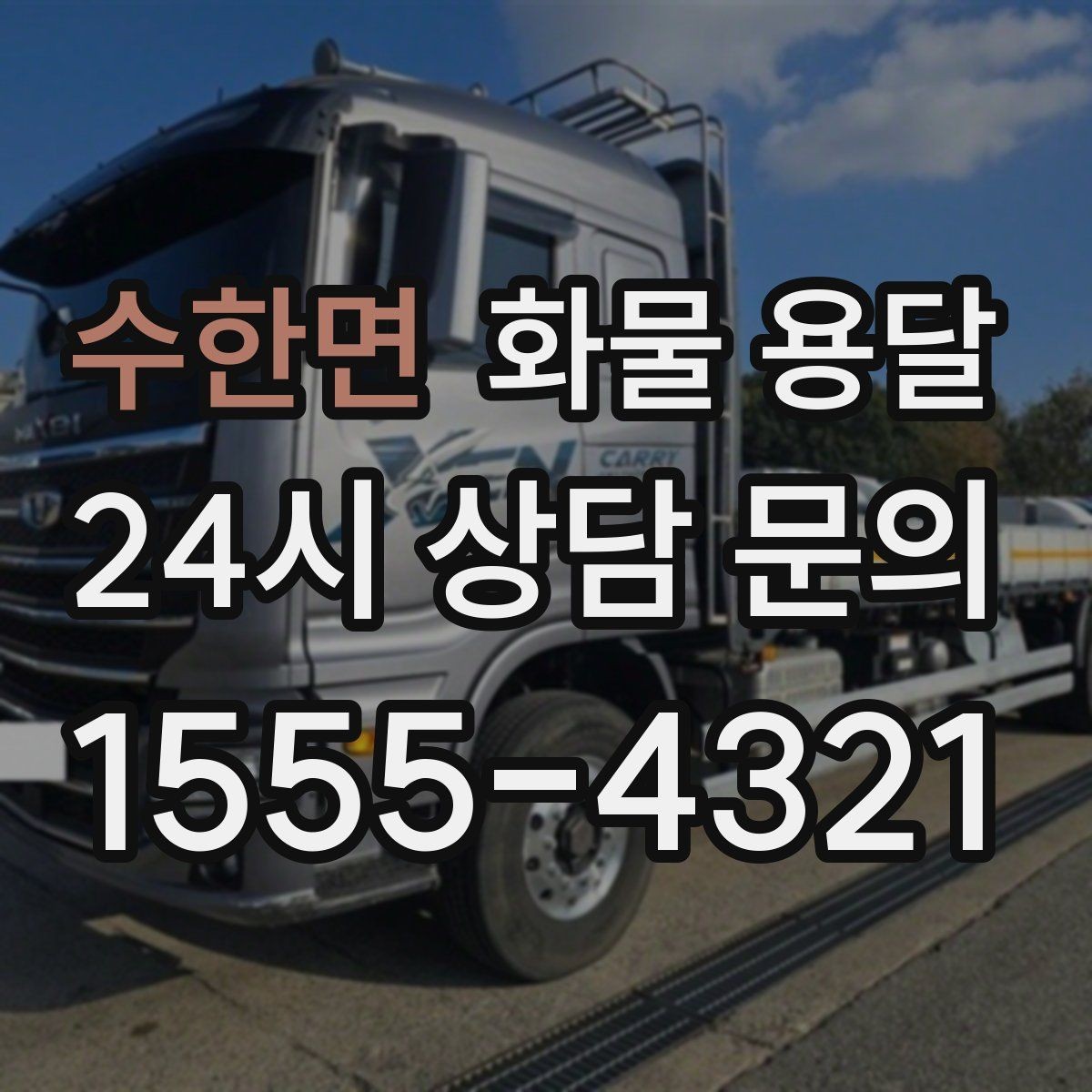수한면 화물 용달 물류센터 반입 예약이 필요한 경우 정리