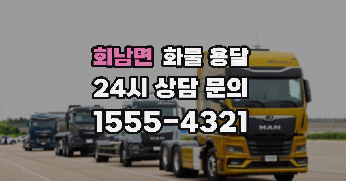 회남면 화물 용달