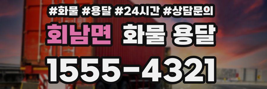 회남면 화물 용달