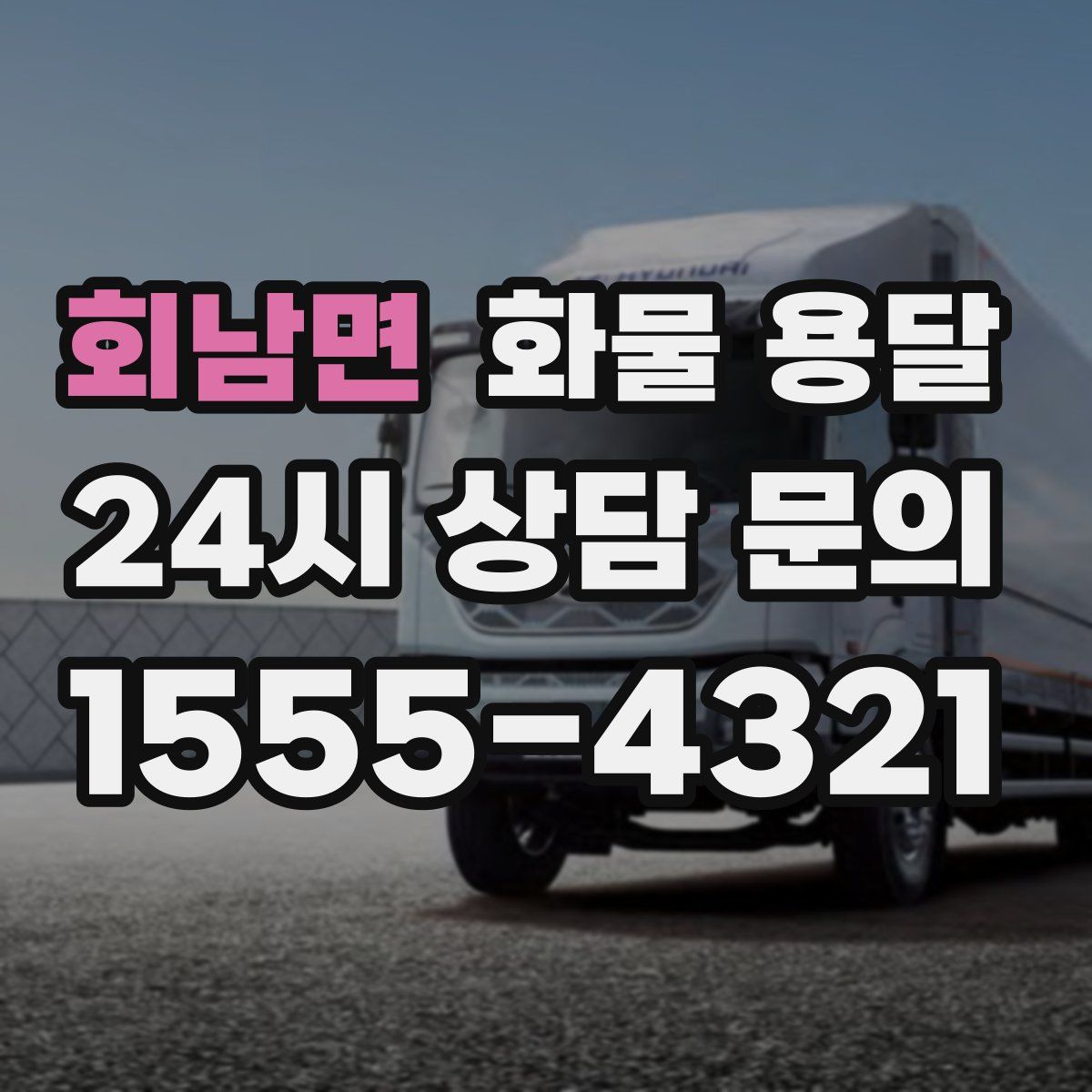 회남면 화물 용달