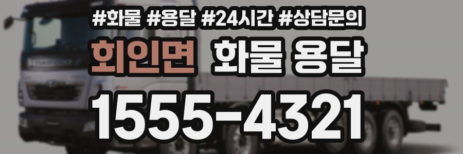 회인면 화물 용달