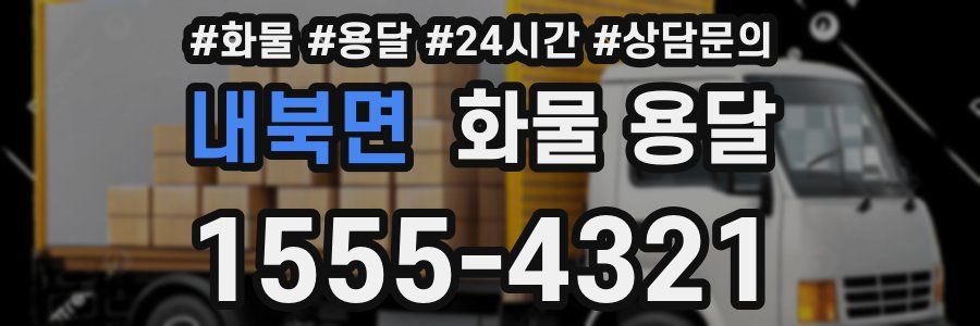 내북면 화물 용달