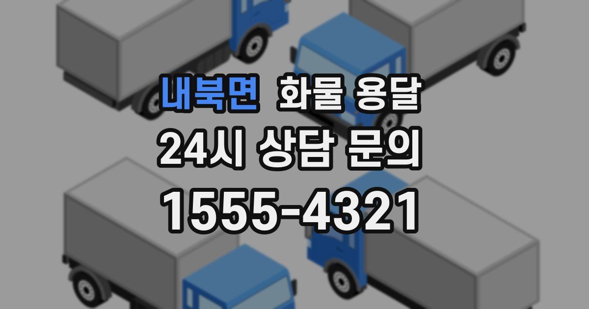 내북면 화물 용달