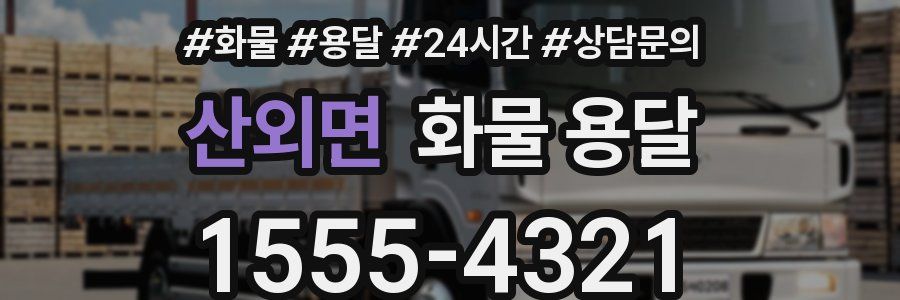 산외면 화물 용달