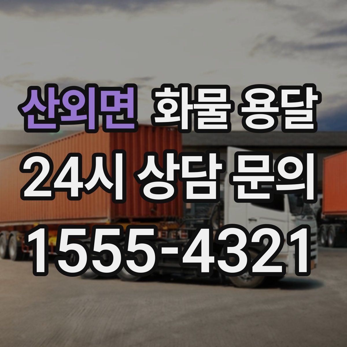 산외면 화물 용달