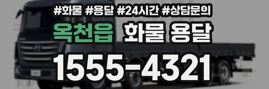 옥천읍 화물 용달