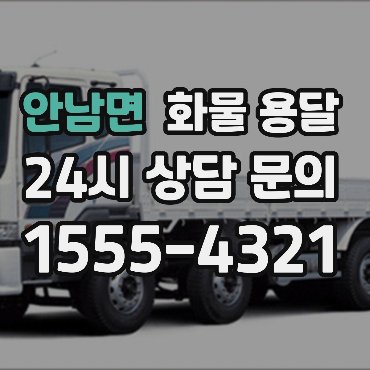 안남면 화물 용달 스트랩 고정이 중요한 이유를 쉽게 정리