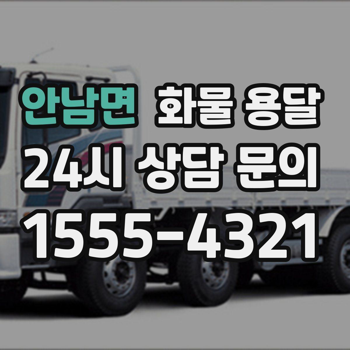 안남면 화물 용달