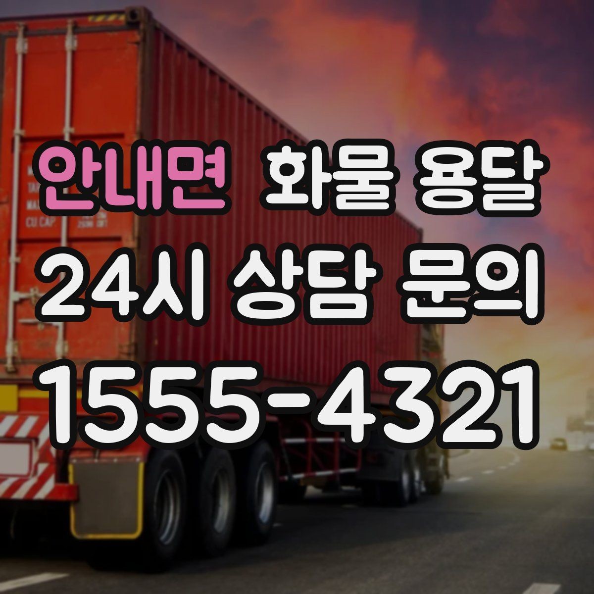 안내면 화물 용달 장비 운송은 왜 단독 운송이 유리할까