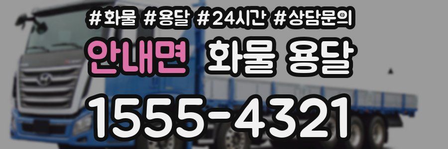 안내면 화물 용달