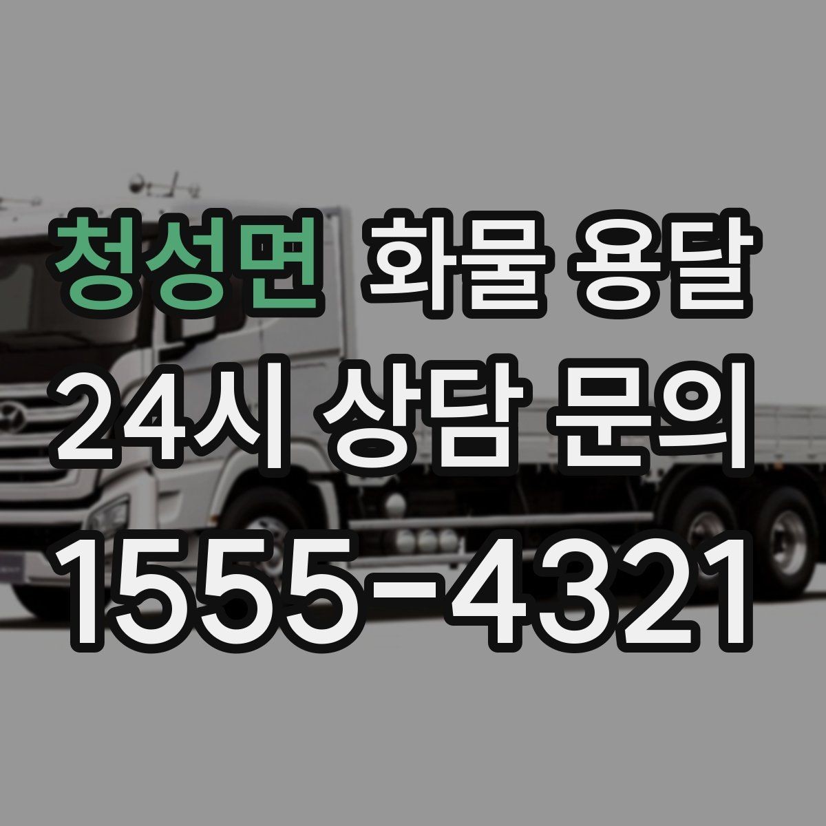 청성면 화물 용달 사고 예방을 위한 적재 점검 리스트