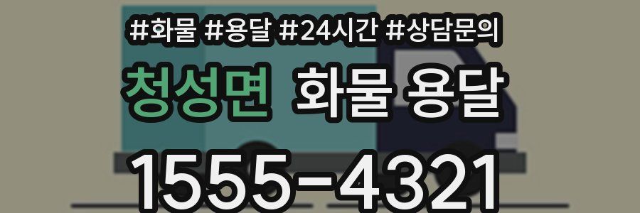 청성면 화물 용달