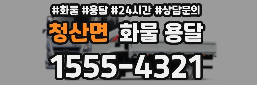 청산면 화물 용달