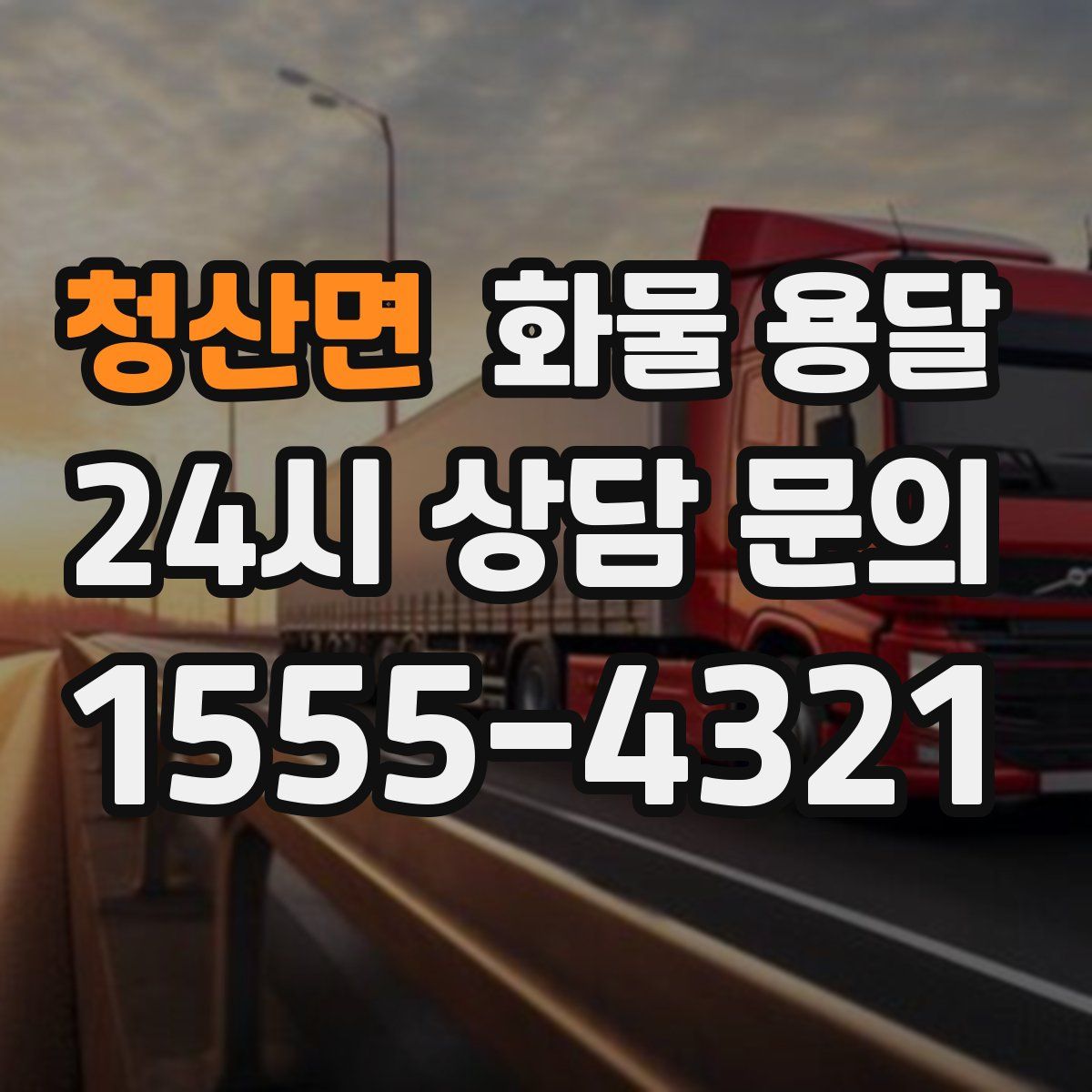 청산면 화물 용달