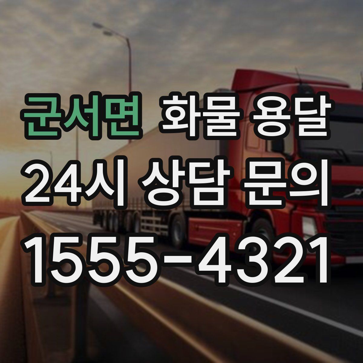 군서면 화물 용달 당일 취소 변경 시 주의할 점