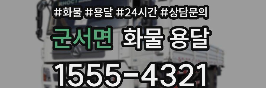 군서면 화물 용달