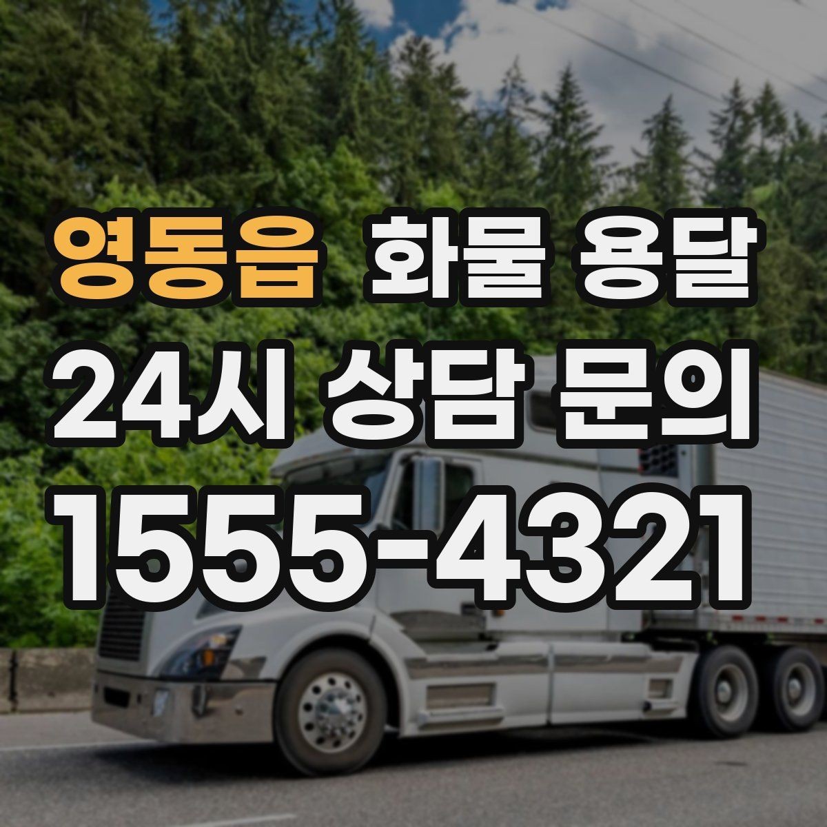 영동읍 화물 용달 우천 시 방수 포장이 중요한 이유