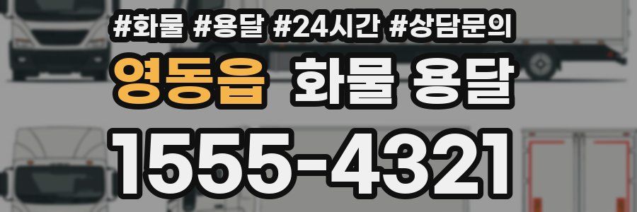 영동읍 화물 용달