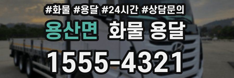 용산면 화물 용달