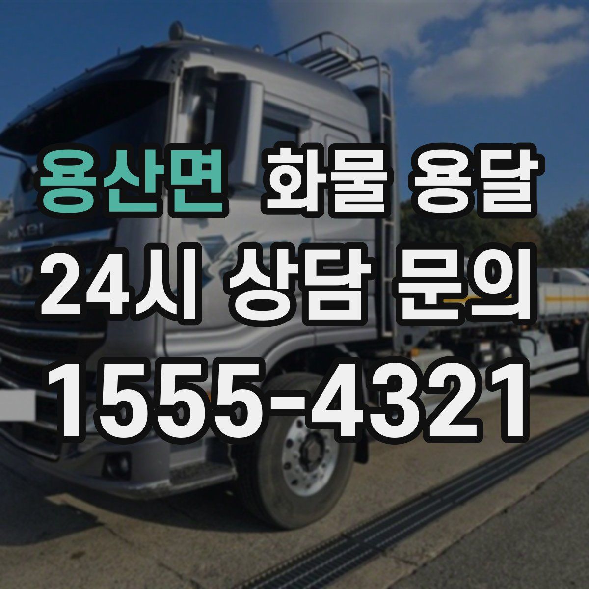 용산면 화물 용달