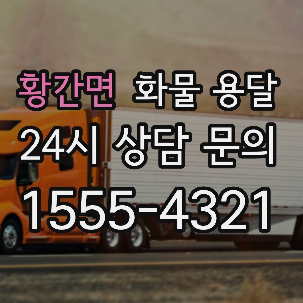 황간면 화물 용달 긴급 출고가 잦은 업체를 위한 배차 팁