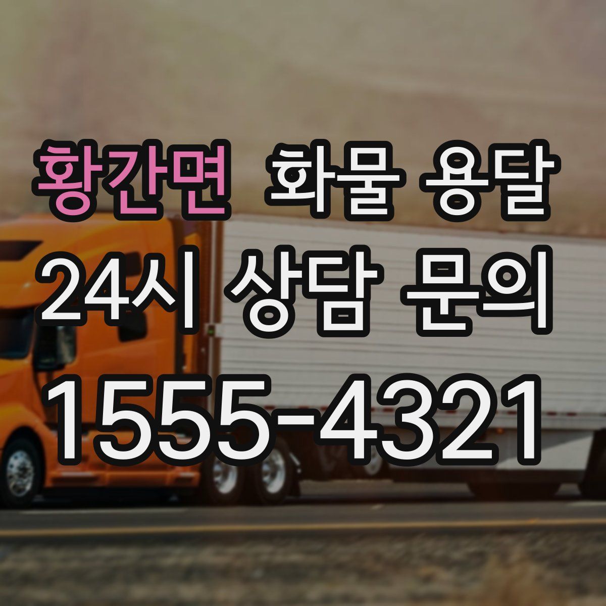 황간면 화물 용달