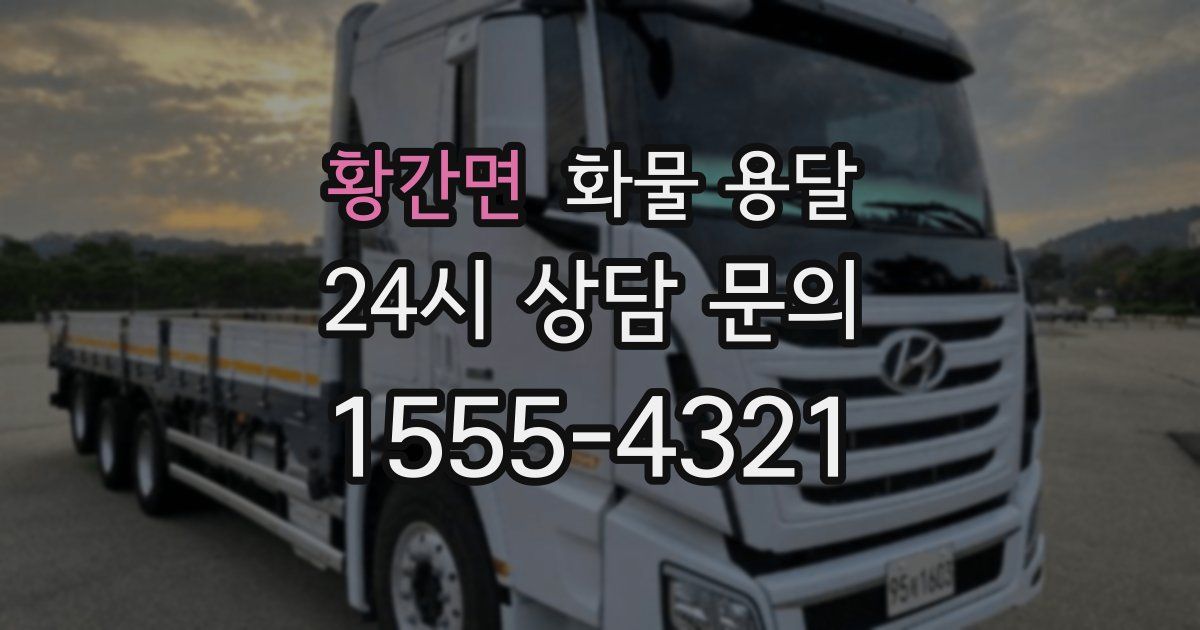 황간면 화물 용달