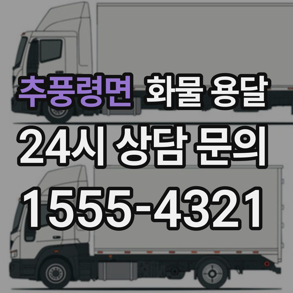 추풍령면 화물 용달