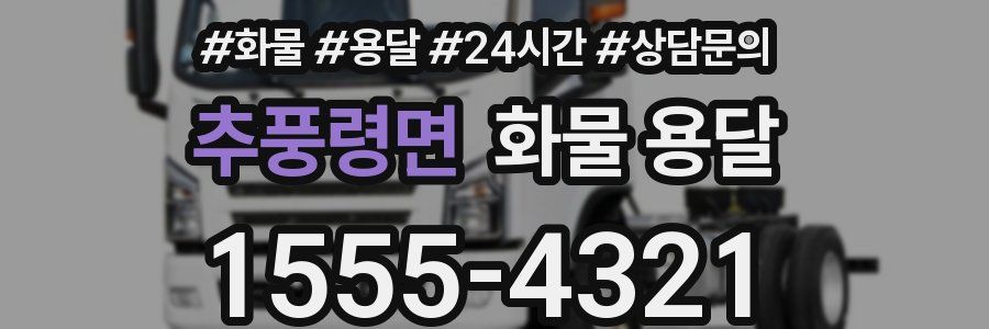 추풍령면 화물 용달