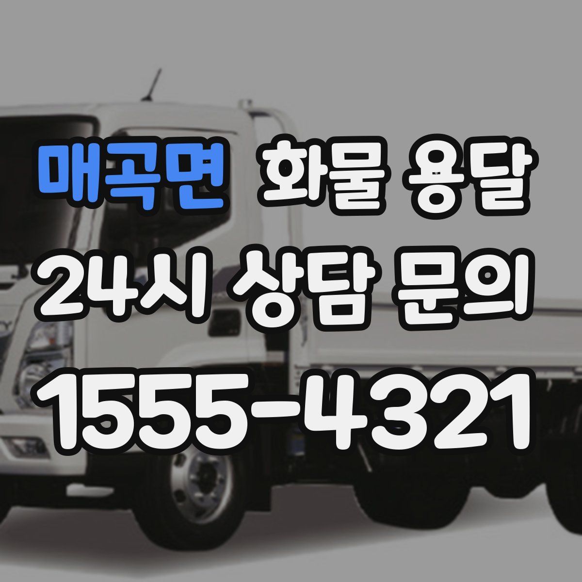 매곡면 화물 용달