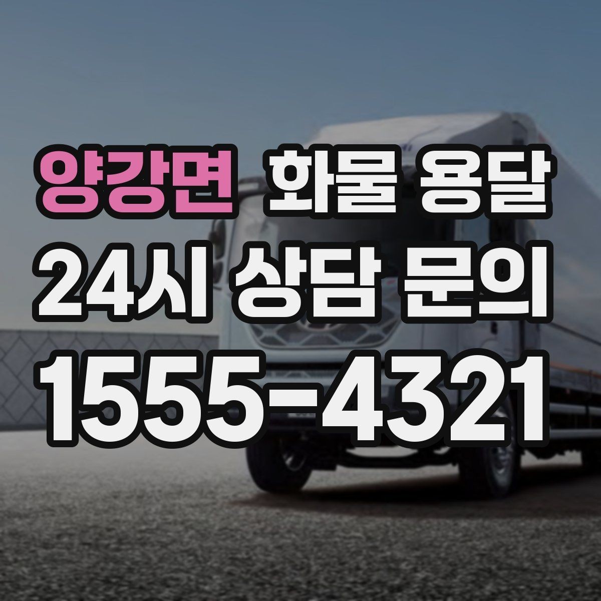 양강면 화물 용달 파렛트 화물은 지게차 유무가 핵심입니다