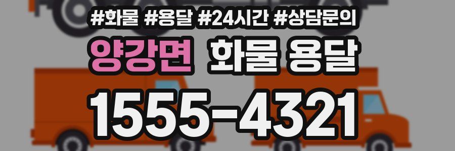 양강면 화물 용달