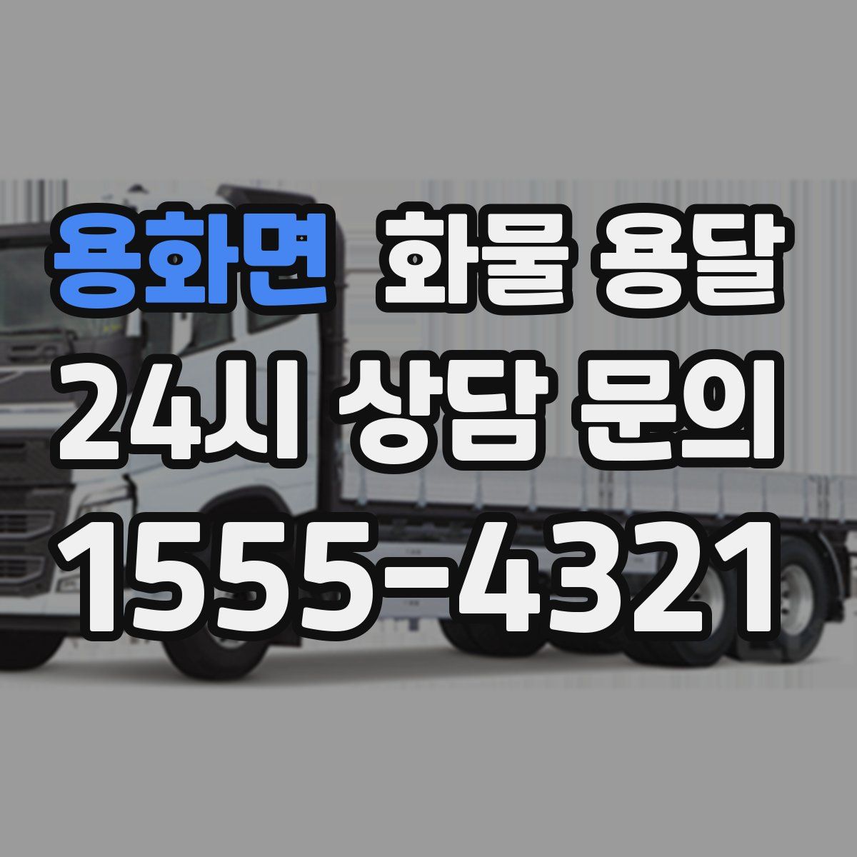 용화면 화물 용달