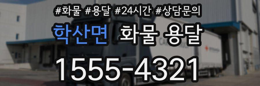 학산면 화물 용달