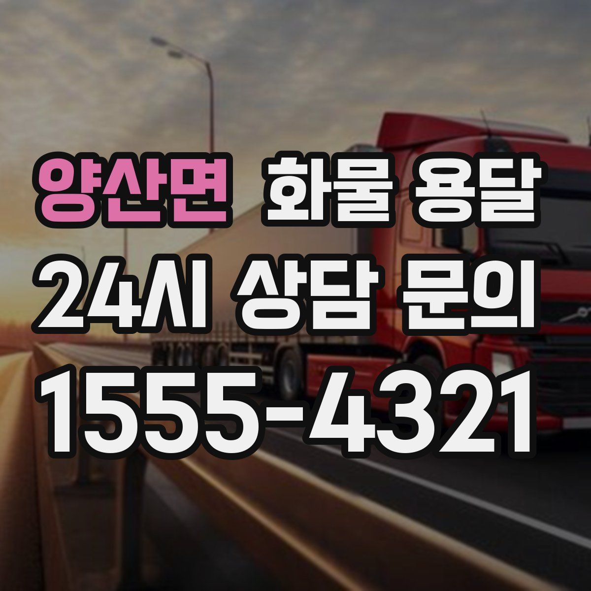 양산면 화물 용달