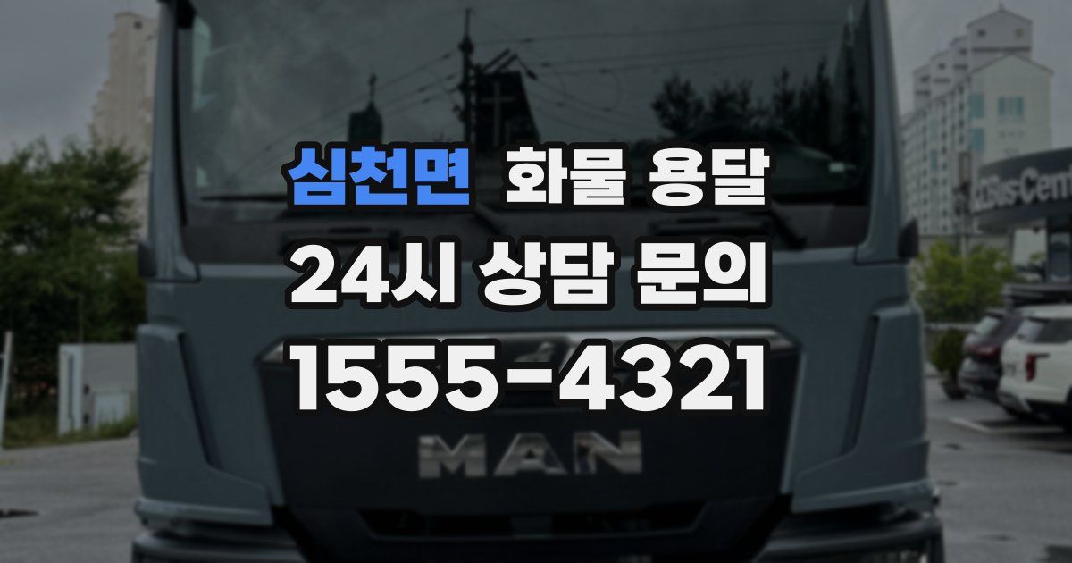 심천면 화물 용달